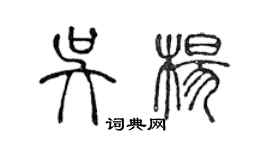 陳聲遠吳楊篆書個性簽名怎么寫