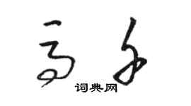 駱恆光馬千草書個性簽名怎么寫