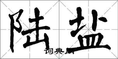 翁闓運陸鹽楷書怎么寫