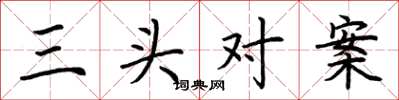 荊霄鵬三頭對案楷書怎么寫