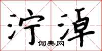 周炳元濘淖楷書怎么寫