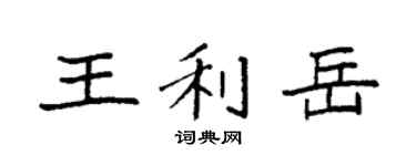 袁強王利岳楷書個性簽名怎么寫