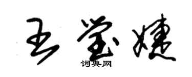 朱錫榮王瑩婕草書個性簽名怎么寫