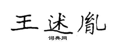 袁強王述胤楷書個性簽名怎么寫