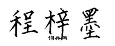 何伯昌程梓墨楷書個性簽名怎么寫