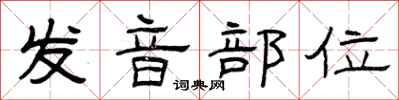曾慶福發音部位隸書怎么寫