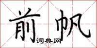 荊霄鵬前帆楷書怎么寫