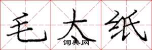 龐中華毛太紙楷書怎么寫
