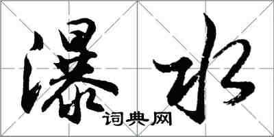 胡問遂瀑水行書怎么寫