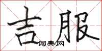 駱恆光吉服楷書怎么寫