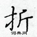 黃華生寫的硬筆楷書折