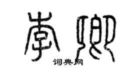 曾慶福李卿篆書個性簽名怎么寫