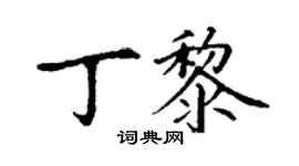 丁謙丁黎楷書個性簽名怎么寫