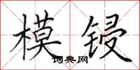 田英章模鋟楷書怎么寫