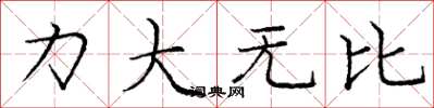 龐中華力大無比楷書怎么寫