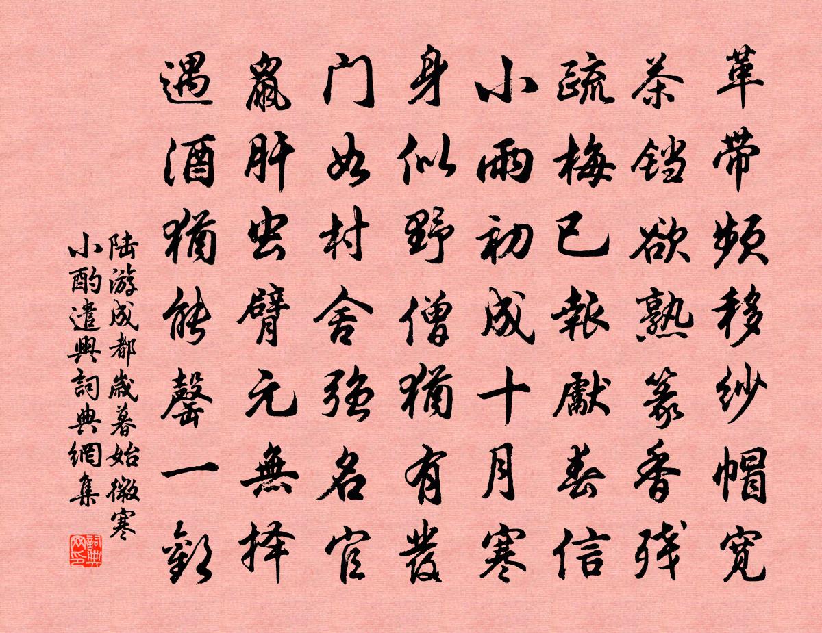 陸游成都歲暮始微寒小酌遣興書法作品欣賞