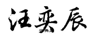 胡問遂汪奕辰行書個性簽名怎么寫