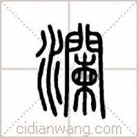 瀾篆書