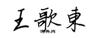 王正良王歌東行書個性簽名怎么寫