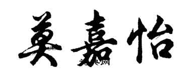 胡問遂莫嘉怡行書個性簽名怎么寫