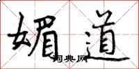 曾慶福媚道行書怎么寫