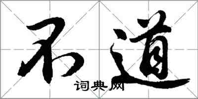 胡問遂不道行書怎么寫