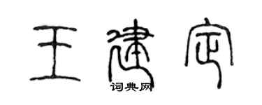 陳聲遠王建定篆書個性簽名怎么寫