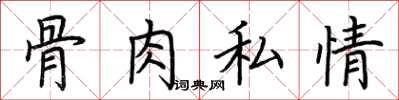 荊霄鵬骨肉私情楷書怎么寫
