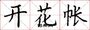 丁謙開花帳楷書怎么寫