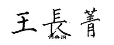 何伯昌王長菁楷書個性簽名怎么寫