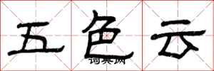 曾慶福五色雲隸書怎么寫