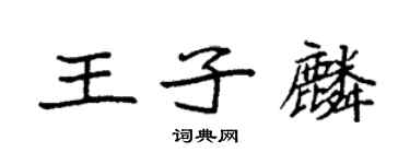 袁強王子麟楷書個性簽名怎么寫