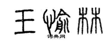 曾慶福王愉林篆書個性簽名怎么寫