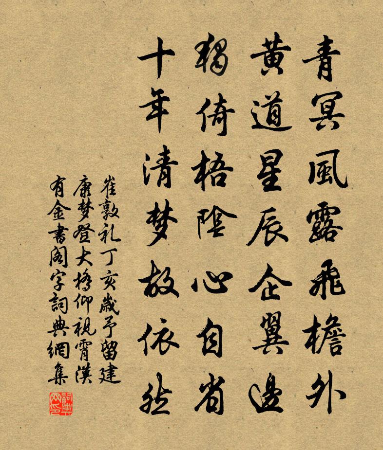 崔敦禮丁亥歲予留建康夢登大橋仰視霄漢有金書閣字書法作品欣賞