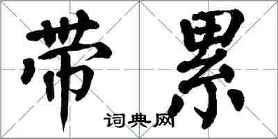 翁闓運帶累楷書怎么寫