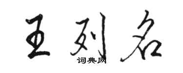 駱恆光王列名行書個性簽名怎么寫