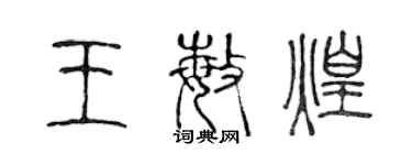 陳聲遠王敏煌篆書個性簽名怎么寫