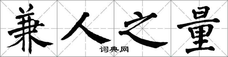 翁闓運兼人之量楷書怎么寫