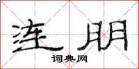 范連陞連朋隸書怎么寫