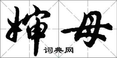 胡問遂嬸母行書怎么寫