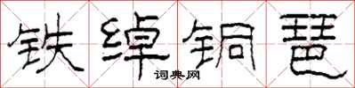 柯春海鐵綽銅琶隸書怎么寫