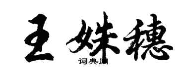 胡問遂王姝穗行書個性簽名怎么寫