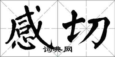 翁闓運感切楷書怎么寫