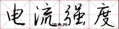 錢沛雲電流強度行書怎么寫