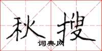 侯登峰秋搜楷書怎么寫