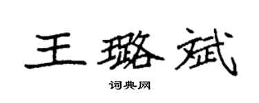 袁強王璐斌楷書個性簽名怎么寫