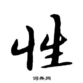 朱耷千字文中性的寫法