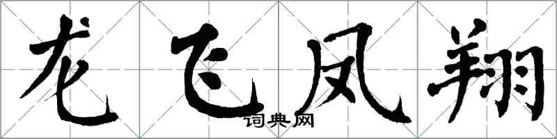 翁闓運龍飛鳳翔楷書怎么寫