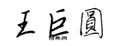 王正良王巨圓行書個性簽名怎么寫
