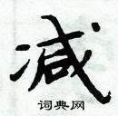 周炳元寫的硬筆楷書減